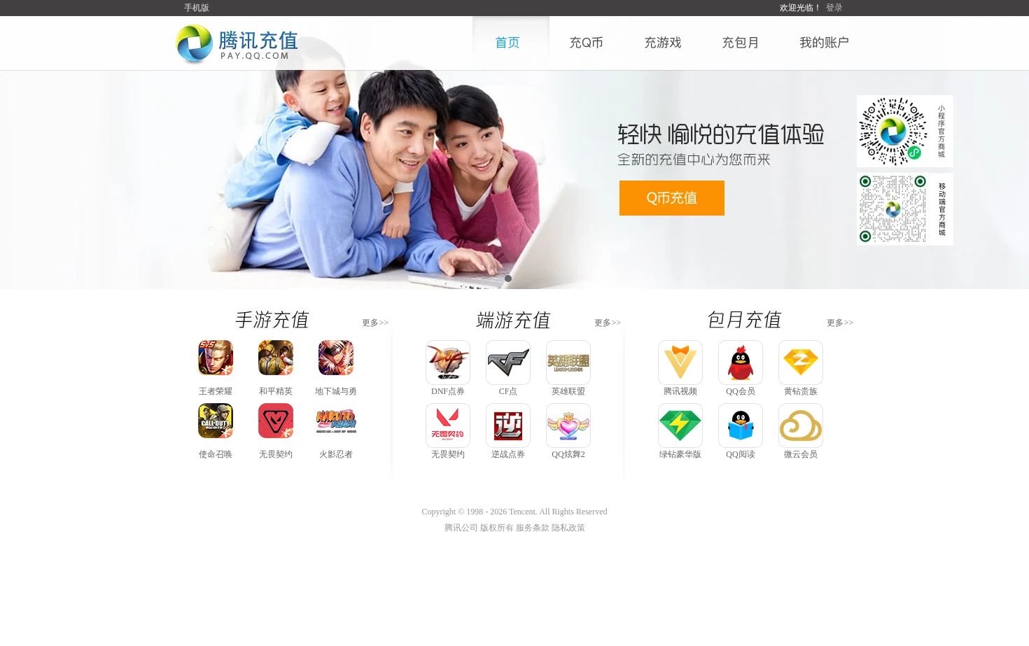 腾讯充值中心 页面快照
